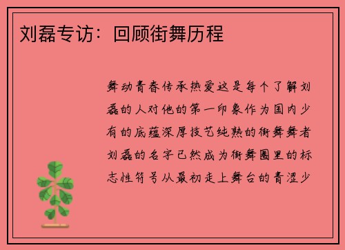 刘磊专访：回顾街舞历程