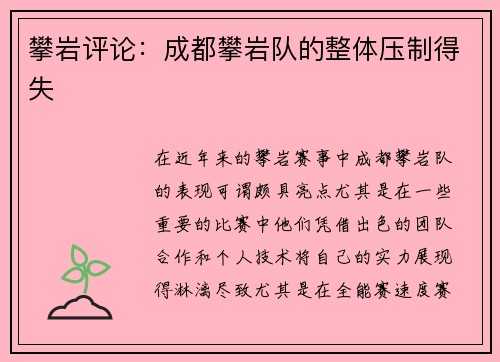 攀岩评论：成都攀岩队的整体压制得失