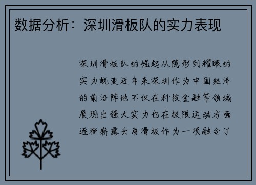 数据分析：深圳滑板队的实力表现