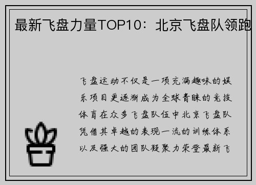 最新飞盘力量TOP10：北京飞盘队领跑