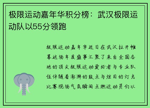 极限运动嘉年华积分榜：武汉极限运动队以55分领跑