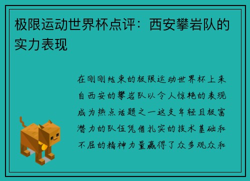 极限运动世界杯点评：西安攀岩队的实力表现
