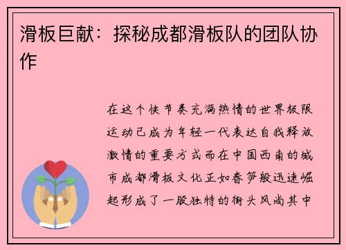 滑板巨献：探秘成都滑板队的团队协作