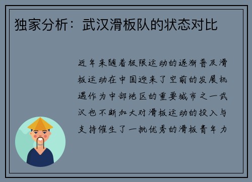 独家分析：武汉滑板队的状态对比