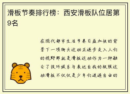 滑板节奏排行榜：西安滑板队位居第9名