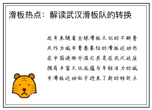 滑板热点：解读武汉滑板队的转换