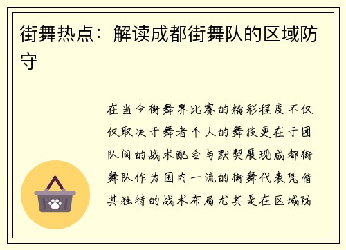街舞热点：解读成都街舞队的区域防守
