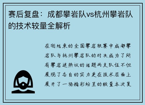赛后复盘：成都攀岩队vs杭州攀岩队的技术较量全解析