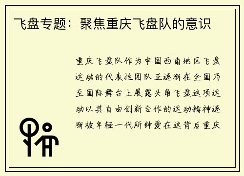 飞盘专题：聚焦重庆飞盘队的意识