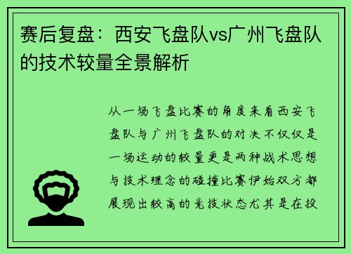 赛后复盘：西安飞盘队vs广州飞盘队的技术较量全景解析