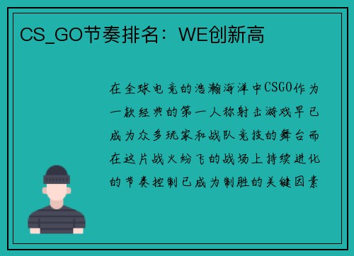 CS_GO节奏排名：WE创新高