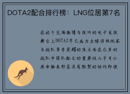 DOTA2配合排行榜：LNG位居第7名