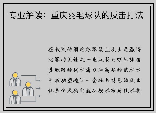 专业解读：重庆羽毛球队的反击打法
