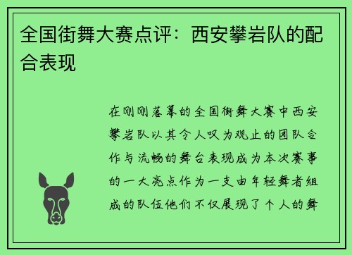 全国街舞大赛点评：西安攀岩队的配合表现