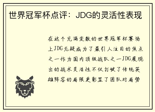 世界冠军杯点评：JDG的灵活性表现