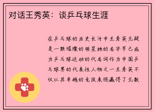 对话王秀英：谈乒乓球生涯
