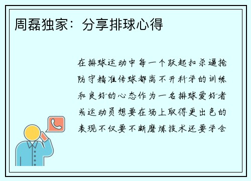 周磊独家：分享排球心得