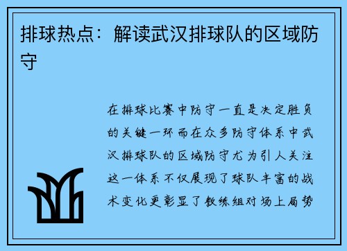 排球热点：解读武汉排球队的区域防守