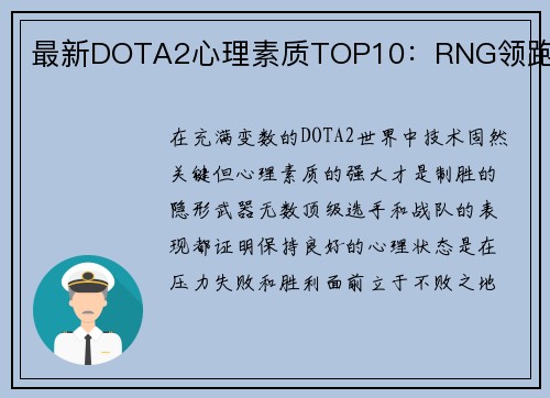 最新DOTA2心理素质TOP10：RNG领跑