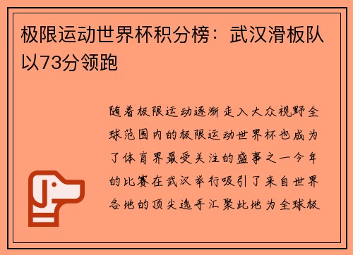 极限运动世界杯积分榜：武汉滑板队以73分领跑