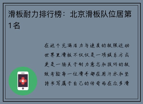 滑板耐力排行榜：北京滑板队位居第1名
