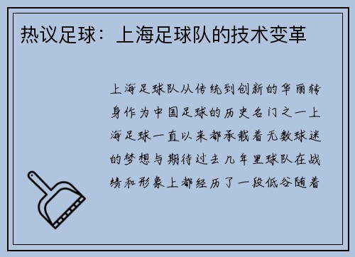 热议足球：上海足球队的技术变革