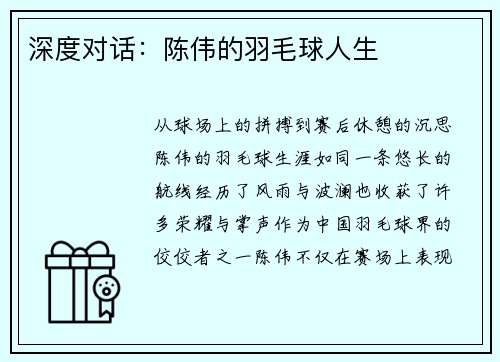 深度对话：陈伟的羽毛球人生