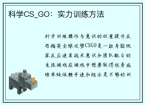 科学CS_GO：实力训练方法