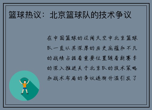 篮球热议：北京篮球队的技术争议