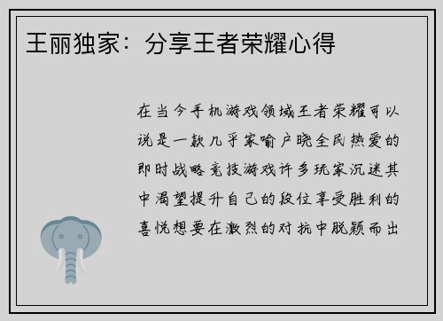 王丽独家：分享王者荣耀心得