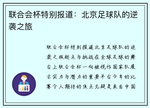联合会杯特别报道：北京足球队的逆袭之旅