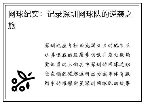 网球纪实：记录深圳网球队的逆袭之旅