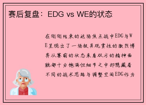赛后复盘：EDG vs WE的状态