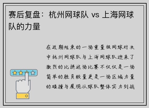 赛后复盘：杭州网球队 vs 上海网球队的力量
