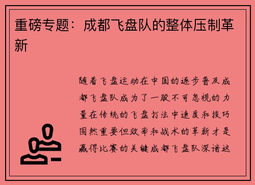 重磅专题：成都飞盘队的整体压制革新