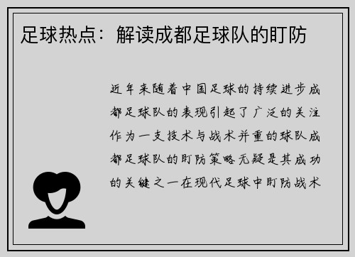 足球热点：解读成都足球队的盯防