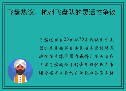 飞盘热议：杭州飞盘队的灵活性争议