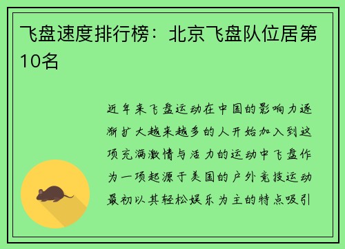 飞盘速度排行榜：北京飞盘队位居第10名