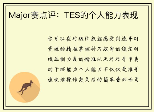 Major赛点评：TES的个人能力表现