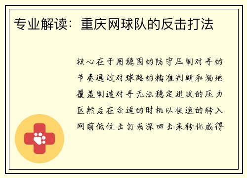 专业解读：重庆网球队的反击打法