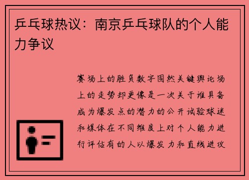 乒乓球热议：南京乒乓球队的个人能力争议
