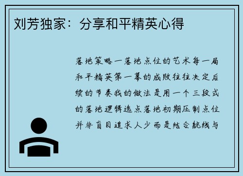 刘芳独家：分享和平精英心得