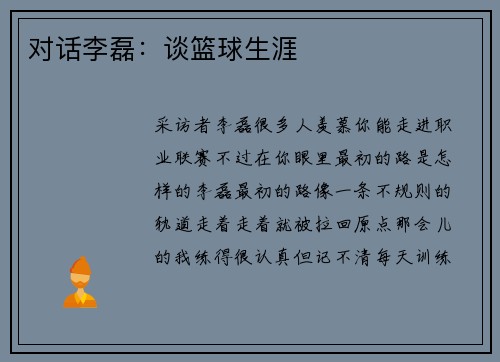 对话李磊：谈篮球生涯
