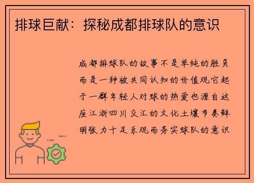 排球巨献：探秘成都排球队的意识