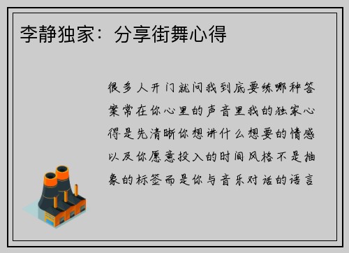 李静独家：分享街舞心得