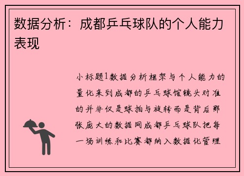 数据分析：成都乒乓球队的个人能力表现