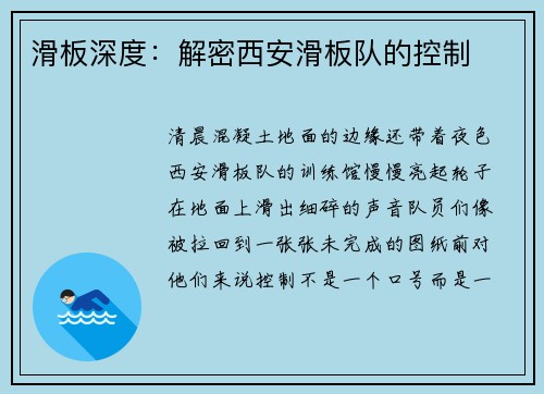 滑板深度：解密西安滑板队的控制
