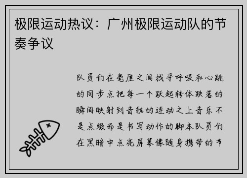 极限运动热议：广州极限运动队的节奏争议