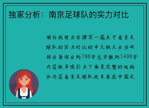 独家分析：南京足球队的实力对比