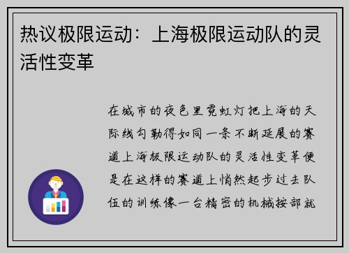 热议极限运动：上海极限运动队的灵活性变革
